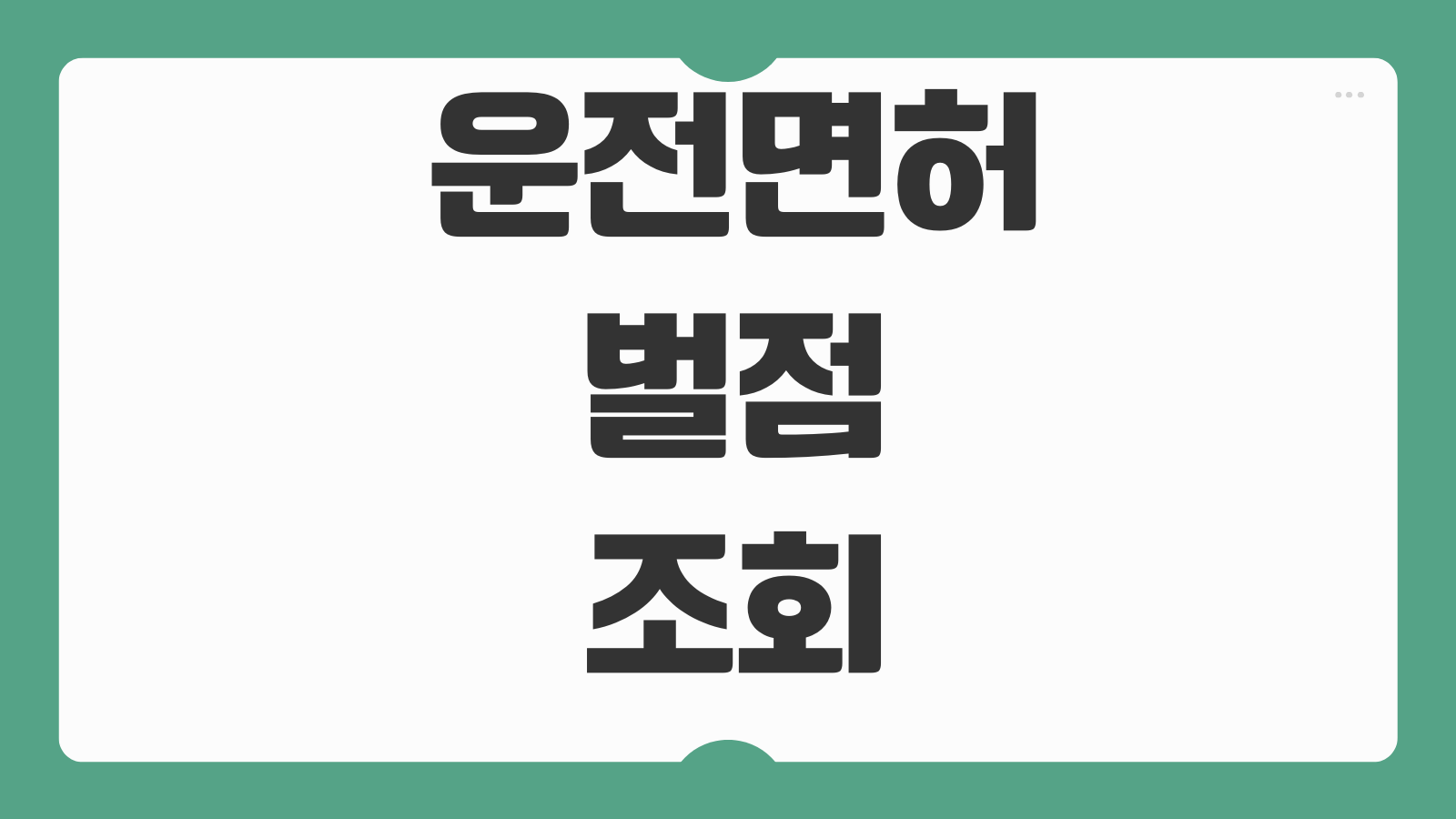 운전면허 벌점 조회방법 면허정지 기준 착한운전마일리지 감경효과
