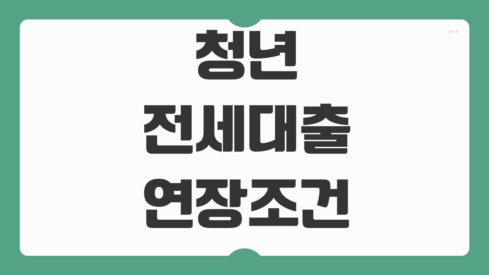 청년전세대출 연장조건 금리변동 보증기관 재심사 대응 준비서류