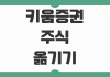 키움증권 주식 옮기기 토스 타사대체출고 1분 완료 방법 정리 키움증권 주식 옮기기 토스 타사대체출고 1분 완료 방법 정리