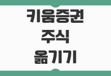 키움증권 주식 옮기기 토스 타사대체출고 1분 완료 방법 정리 키움증권 주식 옮기기 토스 타사대체출고 1분 완료 방법 정리