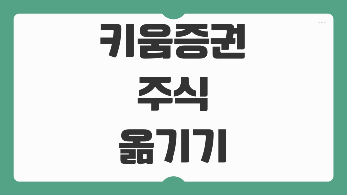 키움증권 주식 옮기기 토스 타사대체출고 1분 완료 방법 정리