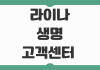 라이나생명 고객센터 전화번호 상담시간 ARS 단축번호와 해지 문의 방법 라이나생명 고객센터 전화번호 상담시간 ARS 단축번호와 해지 문의 방법