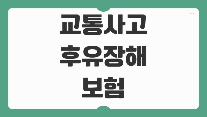 교통사고 후유장해보험 장해등급 보험금 산정기준 서류 준비포인트 교통사고 후유장해보험 장해등급 보험금 산정기준 서류 준비포인트