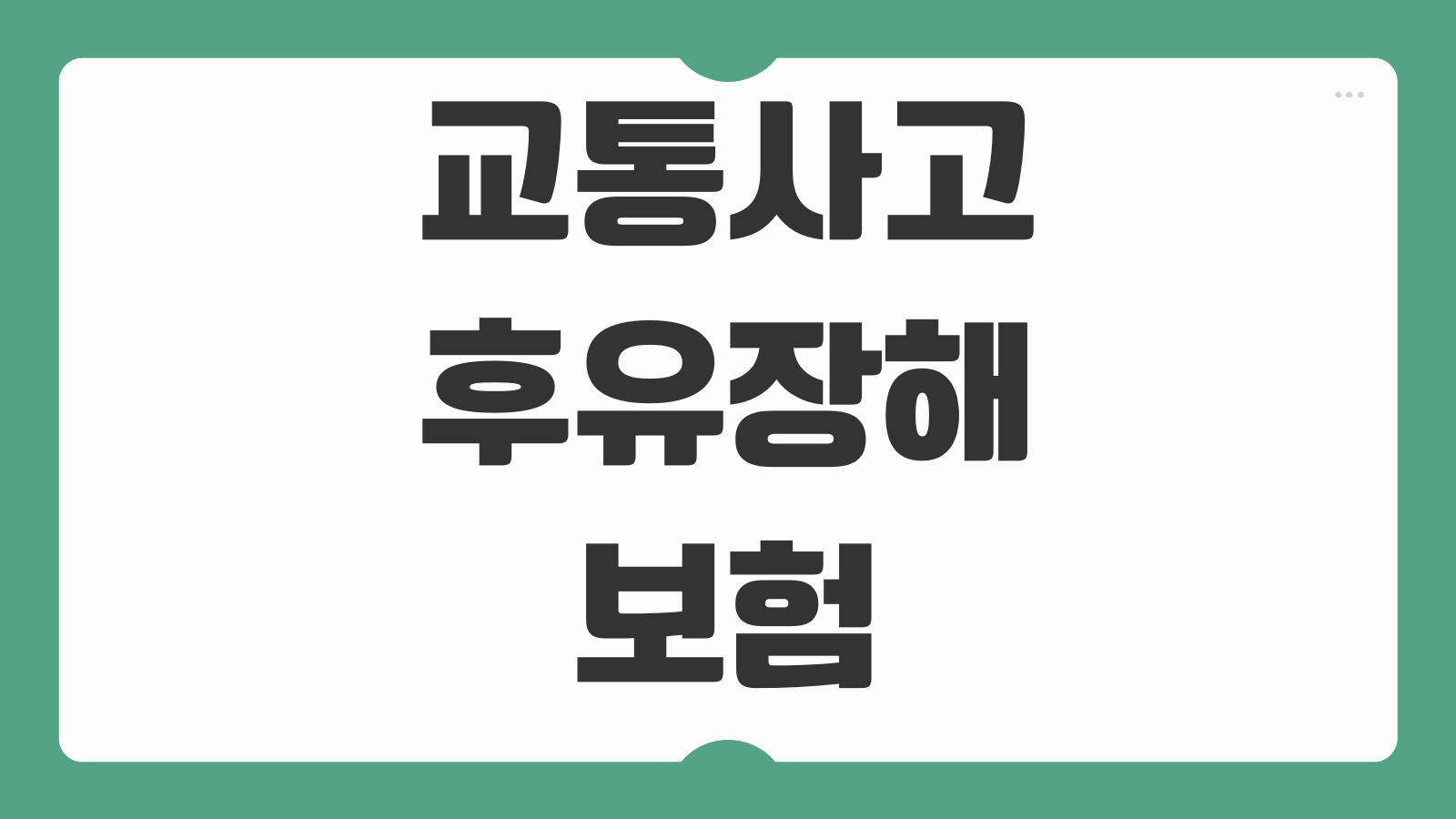 교통사고 후유장해보험 장해등급 보험금 산정기준 서류 준비포인트