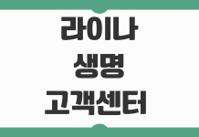 라이나생명 고객센터 전화번호 상담시간 ARS 단축번호와 해지 문의 방법 라이나생명 고객센터 전화번호 상담시간 ARS 단축번호와 해지 문의 방법