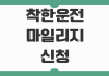 착한운전 마일리지 신청방법 벌점감경 사용조건 온라인 신청 처리기간 착한운전 마일리지 신청방법 벌점감경 사용조건 온라인 신청 처리기간