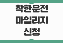 착한운전 마일리지 신청방법 벌점감경 사용조건 온라인 신청 처리기간 착한운전 마일리지 신청방법 벌점감경 사용조건 온라인 신청 처리기간