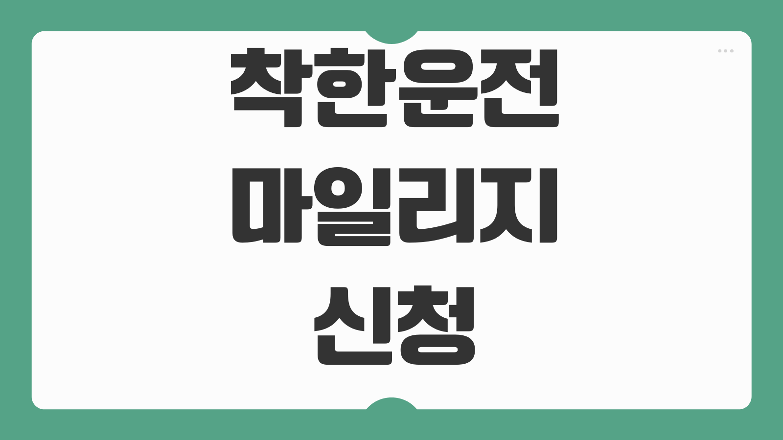 착한운전 마일리지 신청방법 벌점감경 사용조건 온라인 신청 처리기간