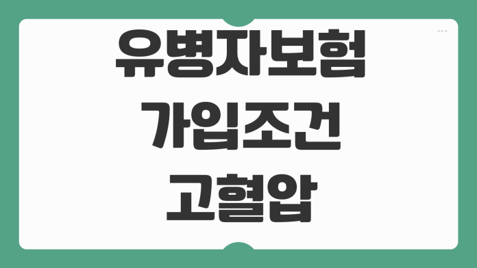 유병자보험 가입조건 고혈압 당뇨 간편심사 고지의무 보장범위 비교 유병자보험 가입조건 고혈압 당뇨 간편심사 고지의무 보장범위 비교