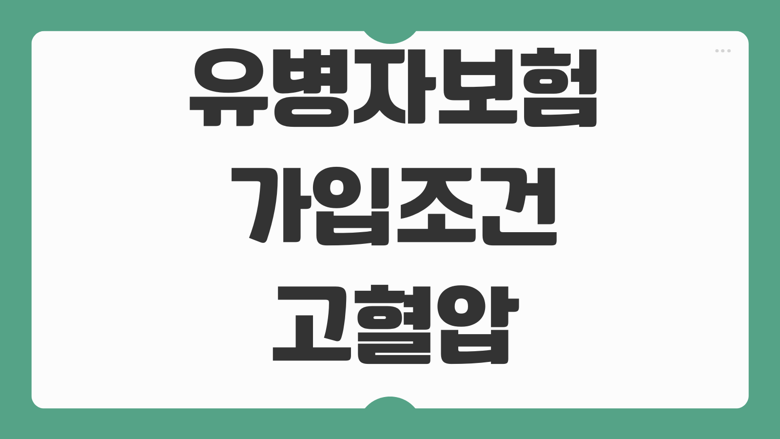 유병자보험 가입조건 고혈압 당뇨 간편심사 고지의무 보장범위 비교