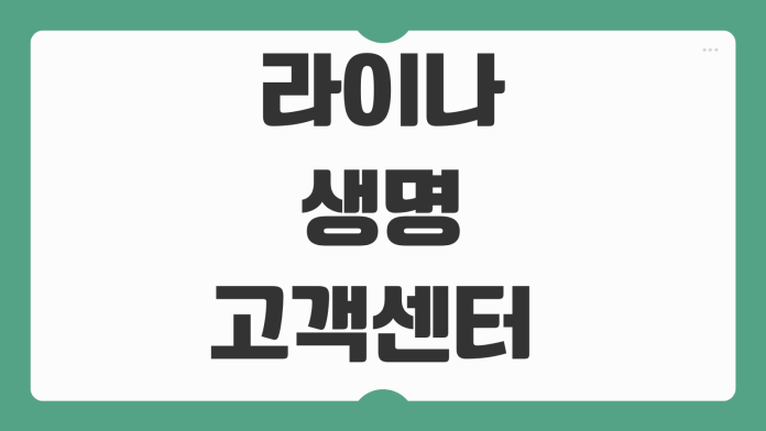 라이나생명 고객센터 전화번호 상담시간 ARS 단축번호와 해지 문의 방법
