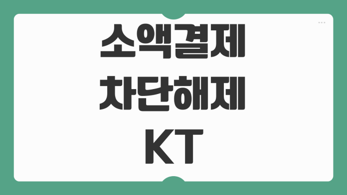 소액결제 차단해제 KT SKT LG 통신사별 방법 보안 수칙 정리 소액결제 차단해제 KT SKT LG 통신사별 방법 보안 수칙 정리