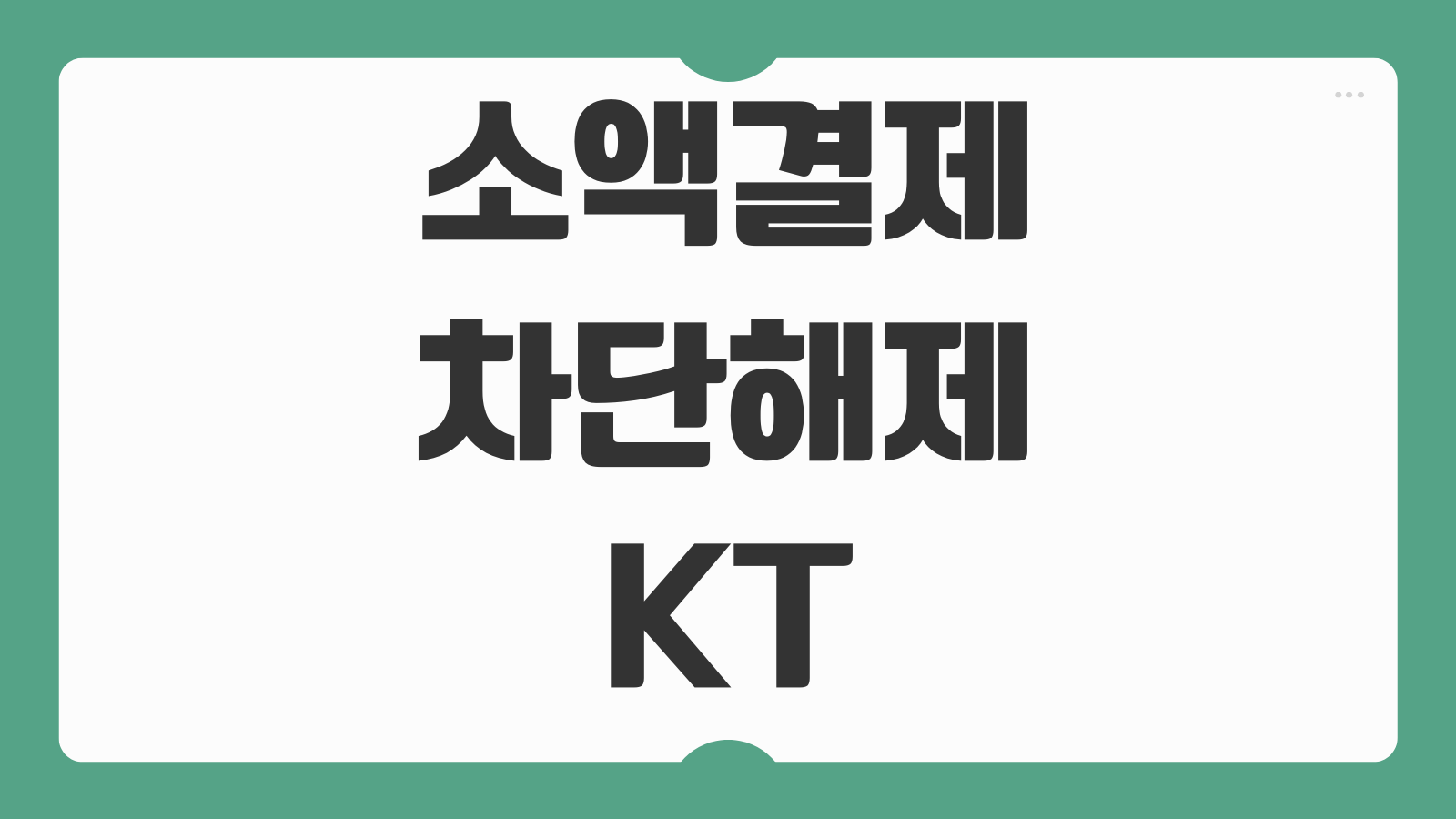 소액결제 차단해제 KT SKT LG 통신사별 방법 보안 수칙 정리