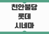천안불당 롯데시네마 상영시간표 확인과 주차 예매 할인 포인트 정리 천안불당 롯데시네마 상영시간표 확인과 주차 예매 할인 포인트 정리