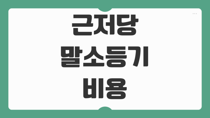 근저당 말소등기 비용 준비서류 셀프등기 가능여부 은행 처리기간 정리 근저당 말소등기 비용 준비서류 셀프등기 가능여부 은행 처리기간 정리