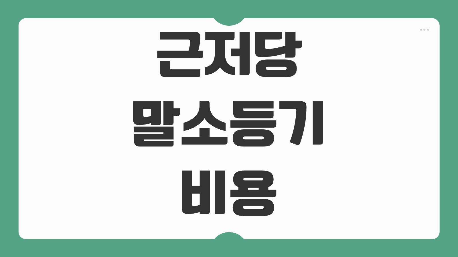 근저당 말소등기 비용 준비서류 셀프등기 가능여부 은행 처리기간 정리