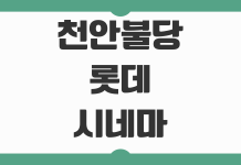 천안불당 롯데시네마 상영시간표 확인과 주차 예매 할인 포인트 정리 천안불당 롯데시네마 상영시간표 확인과 주차 예매 할인 포인트 정리