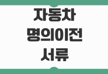 자동차 명의이전 서류 준비물 취득세 보험가입 등록비용 당일처리 순서 자동차 명의이전 서류 준비물 취득세 보험가입 등록비용 당일처리 순서