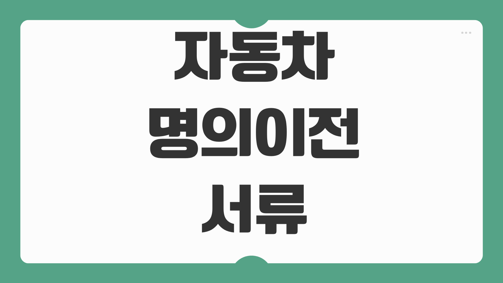 자동차 명의이전 서류 준비물 취득세 보험가입 등록비용 당일처리 순서