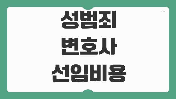 성범죄 변호사 선임비용 조사대응 의견서 준비 양형자료 체크포인트 성범죄 변호사 선임비용 조사대응 의견서 준비 양형자료 체크포인트