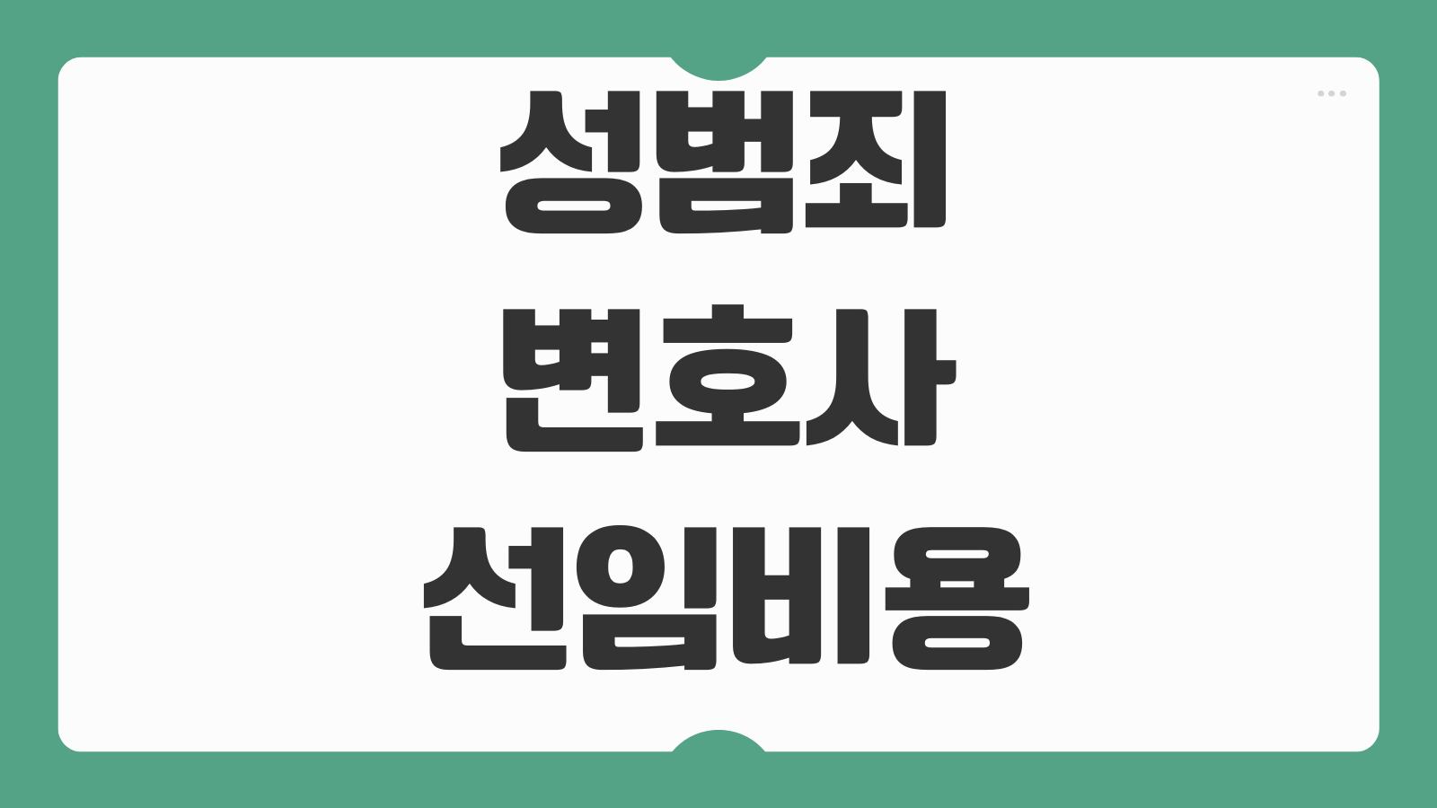 성범죄 변호사 선임비용 조사대응 의견서 준비 양형자료 체크포인트