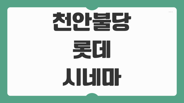 천안불당 롯데시네마 상영시간표 확인과 주차 예매 할인 포인트 정리