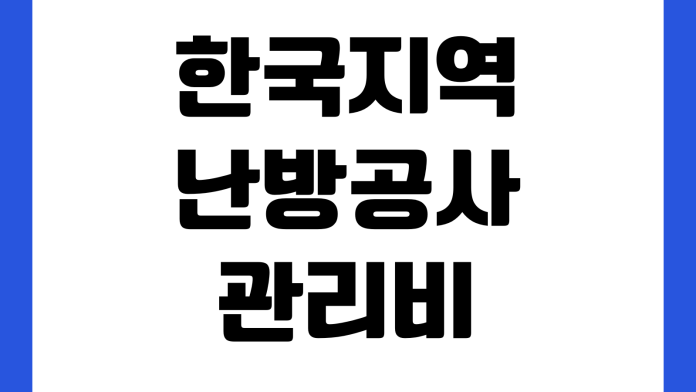 한국지역난방공사 관리비 분리청구 가능한가 사용자변경 열요금 자동이체 납부기한