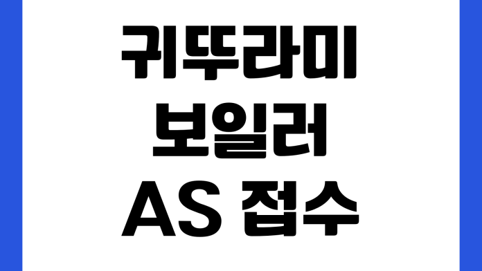 귀뚜라미보일러 AS 접수 전 확인할 것 에러코드 출장비 부품비 보증기간 귀뚜라미보일러 AS 접수 전 확인할 것 에러코드 출장비 부품비 보증기간