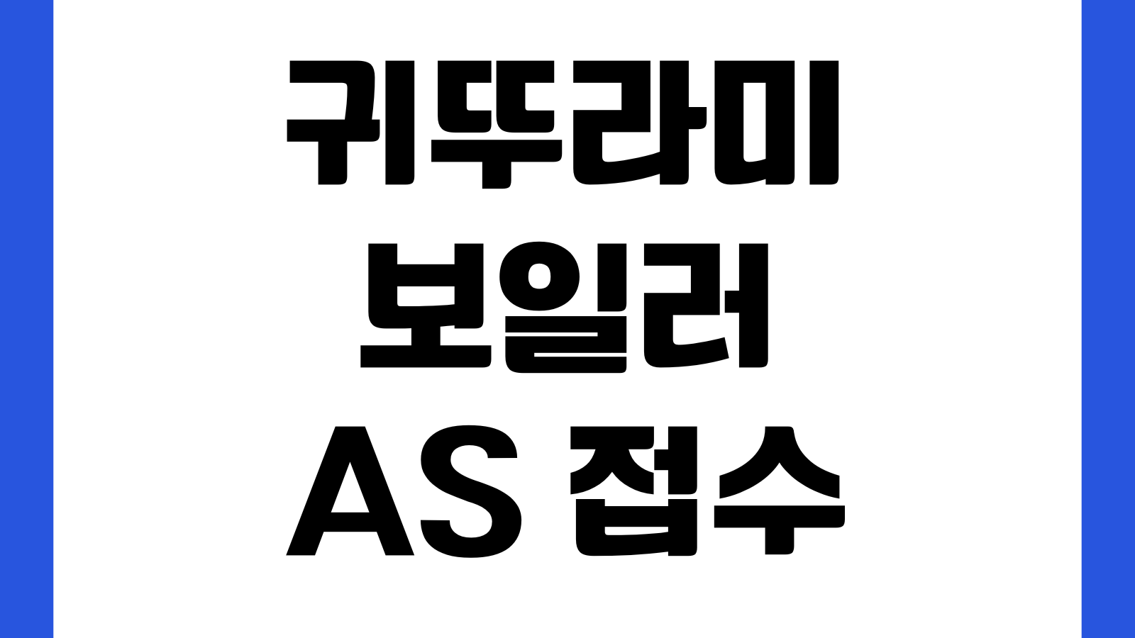 귀뚜라미보일러 AS 접수 전 확인할 것 에러코드 출장비 부품비 보증기간