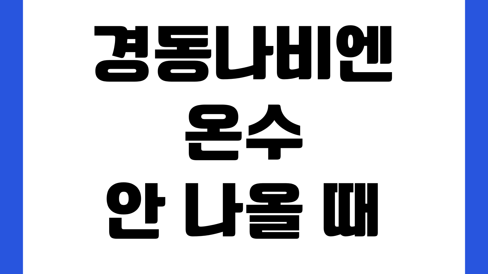 경동나비엔 온수 안 나올 때 자가점검 에러표시 AS예약 수리비 점검순서