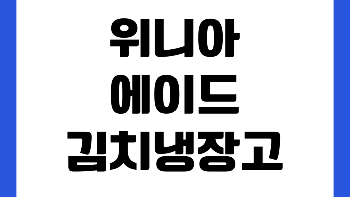 위니아에이드 김치냉장고 이전설치 비용 얼마나 드나 사다리차 배관점검 일정예약 위니아에이드 김치냉장고 이전설치 비용 얼마나 드나 사다리차 배관점검 일정예약