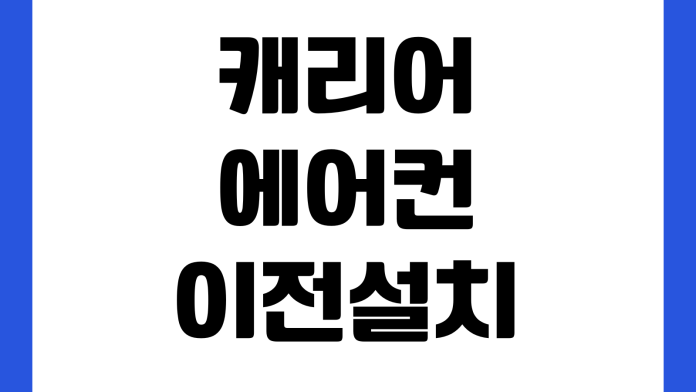 캐리어에어컨 이전설치 예약 늦지 않게 잡는 법 철거비 배관가스 벽타공 기사배정