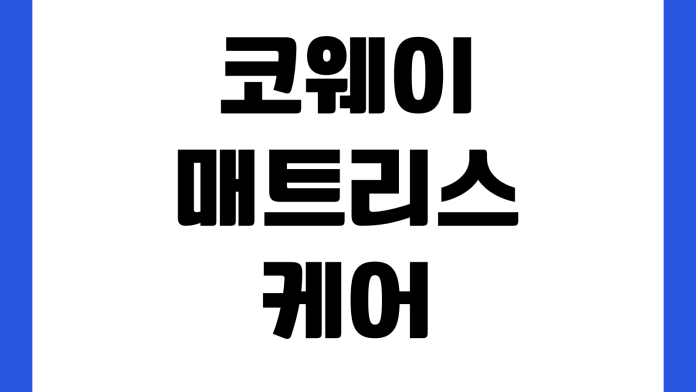코웨이 매트리스 케어 해지 전 확인할 것 의무기간 철거비 환불기준 계약해지