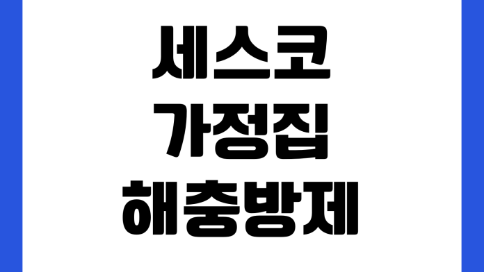 세스코 가정집 해충방제 계약 전 볼 것 방문주기 약정요금 해지조건 추가방문