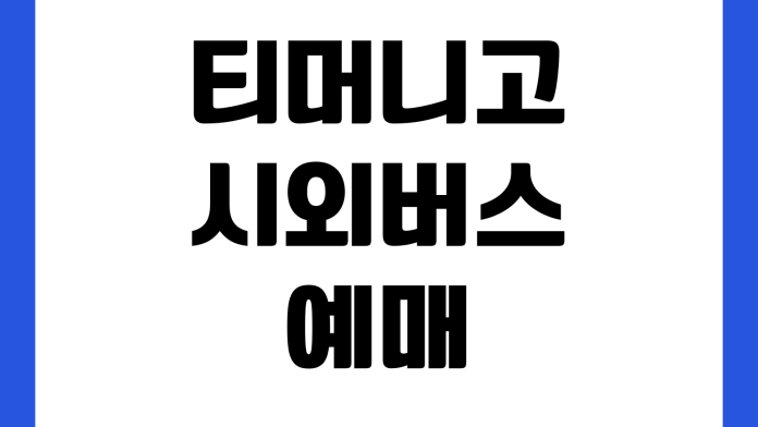 티머니고 시외버스 예매 취소표 잡는 시간 환불수수료 좌석변경 예매확인
