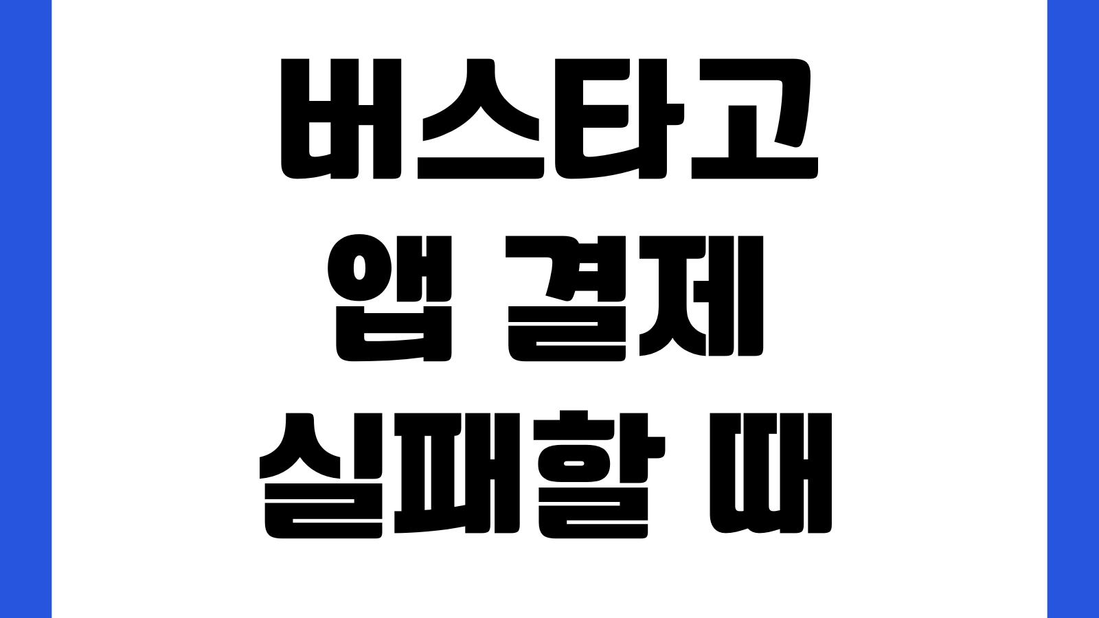 버스타고 앱 결제 실패할 때 카드오류 예매보류 중복승차권 취소방법
