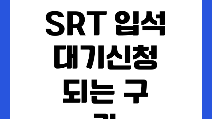 SRT 입석 대기신청 되는 구간 확인방법 취소표알림 좌석업그레이드 환불규정