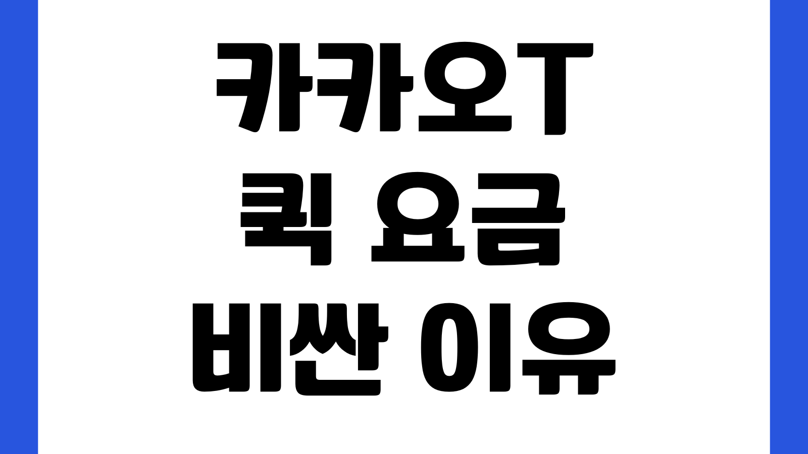 카카오T 퀵 요금 비싼 이유 거리할증 시간대추가 취소수수료 배차우선