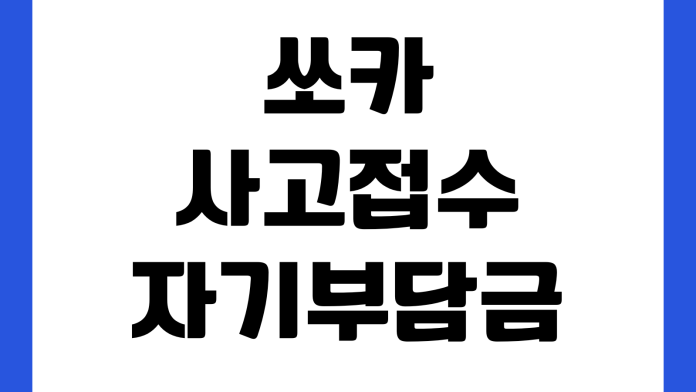 쏘카 사고접수 후 자기부담금 줄어드나 휴차보상 면책상품 처리절차 보험적용