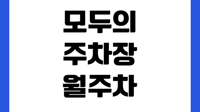 모두의주차장 월주차 취소 환불기준 시작일이전 해지수수료 결제취소 사용기간 모두의주차장 월주차 취소 환불기준 시작일이전 해지수수료 결제취소 사용기간