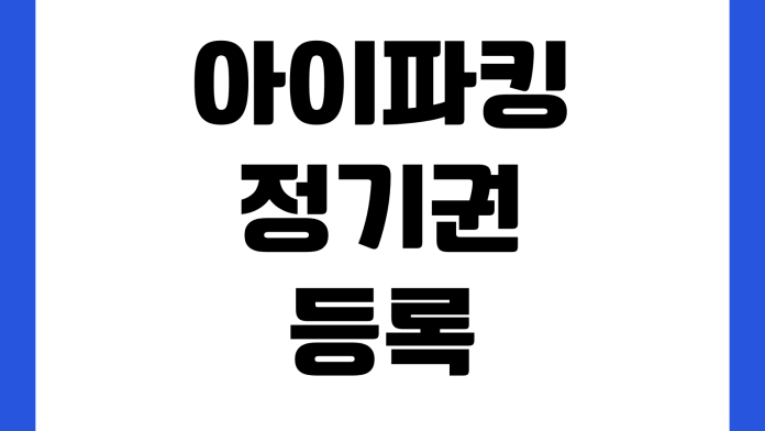 아이파킹 정기권 등록 안 될 때 차량번호 중복결제 출입인식 할인적용 아이파킹 정기권 등록 안 될 때 차량번호 중복결제 출입인식 할인적용