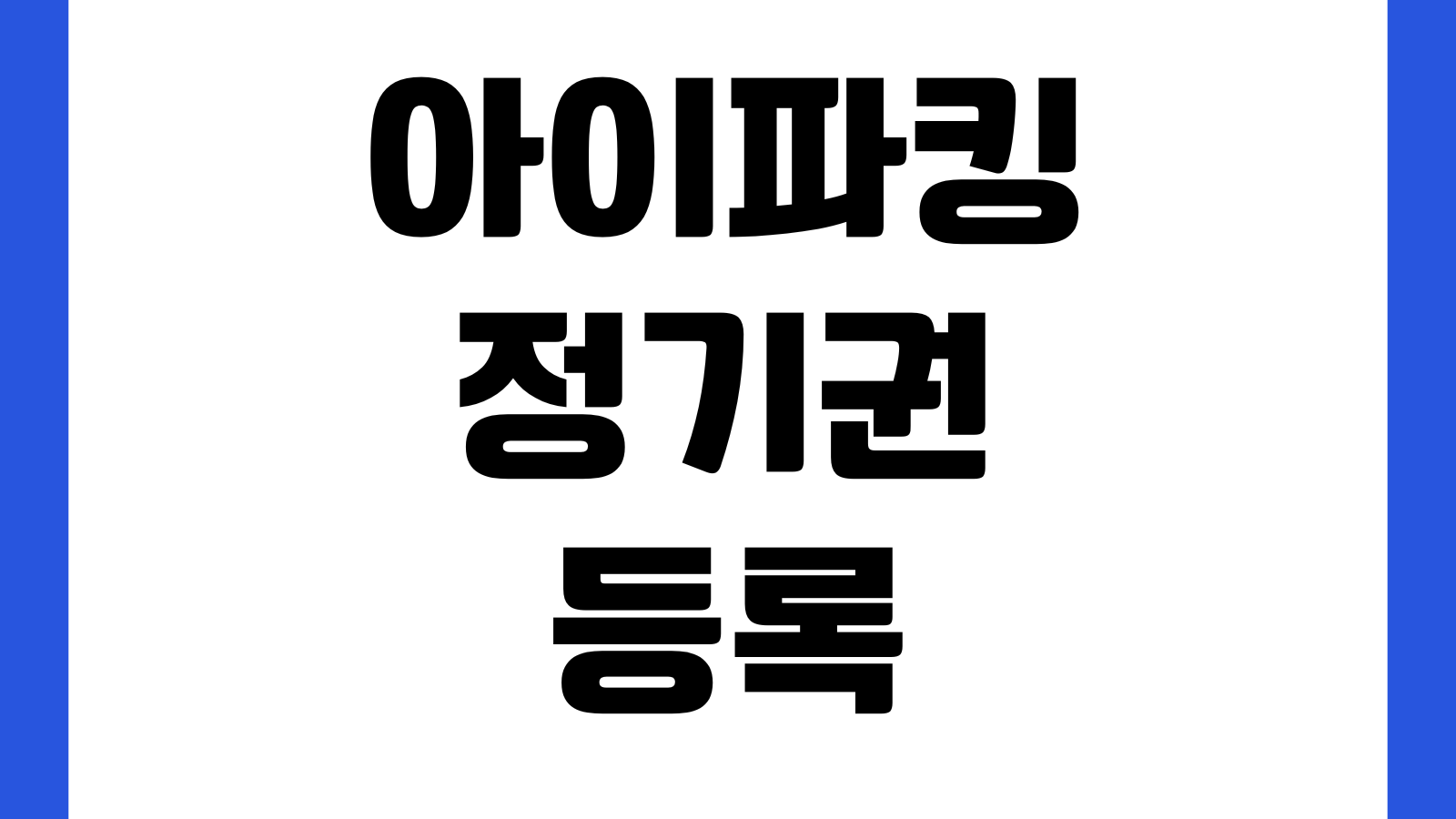 아이파킹 정기권 등록 안 될 때 차량번호 중복결제 출입인식 할인적용