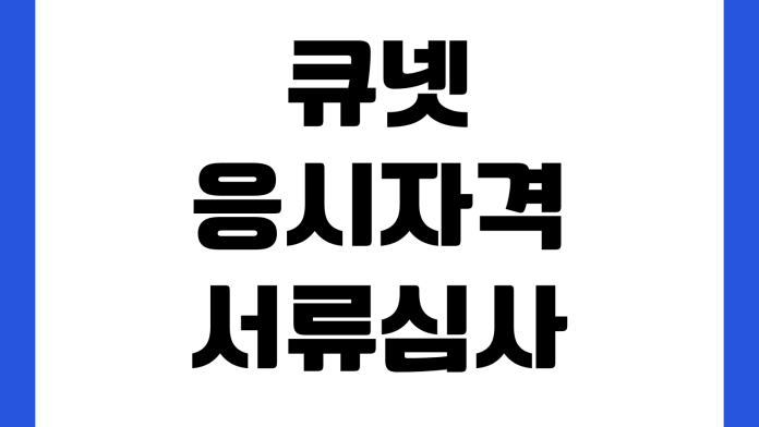 큐넷 응시자격 서류심사 반려되는 이유 경력증명 학력확인 보완방법 제출기한