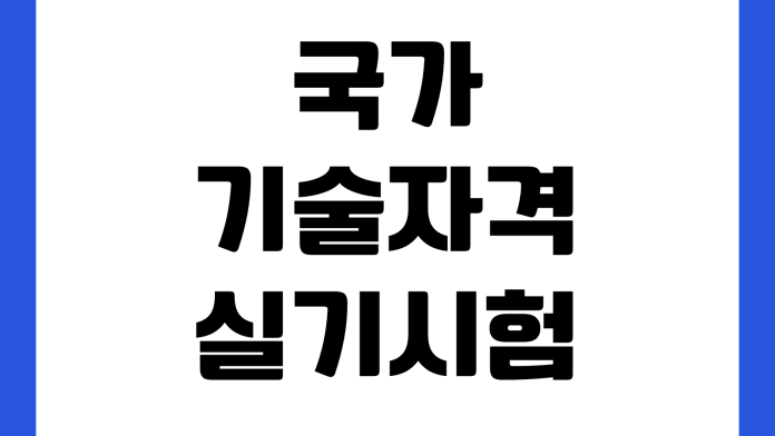 국가기술자격 실기시험 환불 언제까지 되나 접수취소 수수료 환급일 시험변경 국가기술자격 실기시험 환불 언제까지 되나 접수취소 수수료 환급일 시험변경