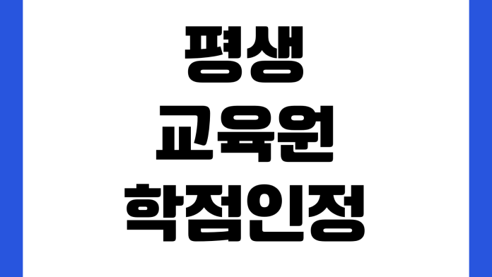 평생교육원 학점인정 신청 막히는 이유 성적보고서 이수구분 제출기한 학습자등록 평생교육원 학점인정 신청 막히는 이유 성적보고서 이수구분 제출기한 학습자등록