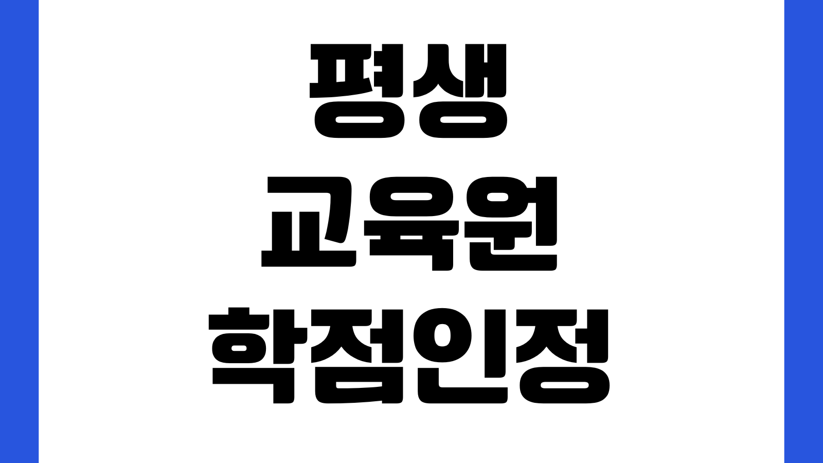 평생교육원 학점인정 신청 막히는 이유 성적보고서 이수구분 제출기한 학습자등록