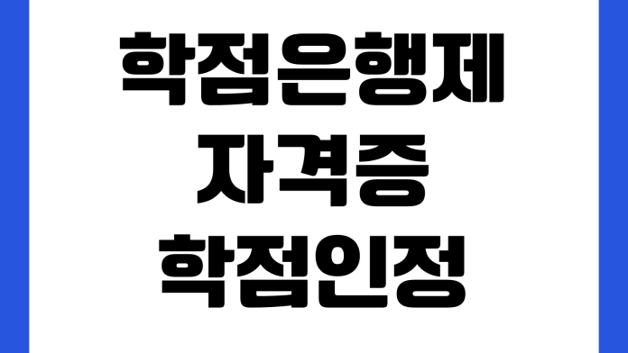 학점은행제 자격증 학점인정 얼마나 되나 전공선택 중복인정 신청순서 인정기준 학점은행제 자격증 학점인정 얼마나 되나 전공선택 중복인정 신청순서 인정기준