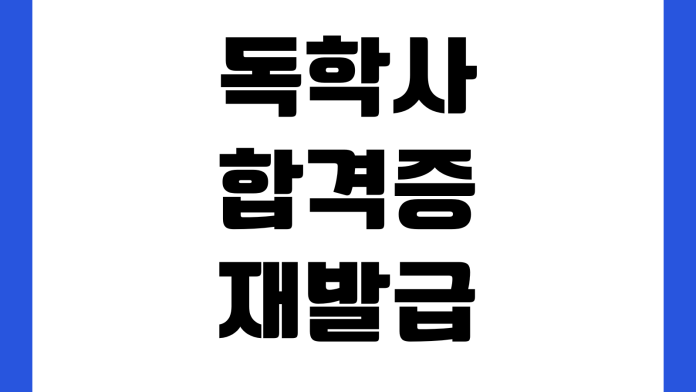 독학사 합격증 재발급 오래 걸릴 때 수수료 발송상태 온라인출력 신청경로