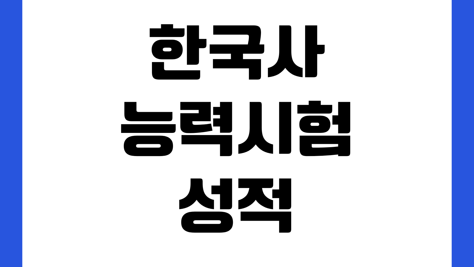 한국사능력검정시험 성적 유효기간 헷갈릴 때 급수활용 재응시 전략 취업제출