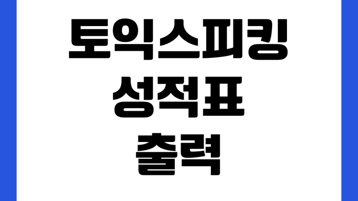 토익스피킹 성적표 출력 안 될 때 로그인오류 재발급 제출용 저장방법 토익스피킹 성적표 출력 안 될 때 로그인오류 재발급 제출용 저장방법